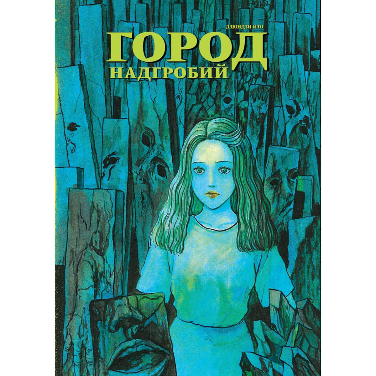Манга Ито Дзюндзи: Город надгробий +с/о купить,NaN
