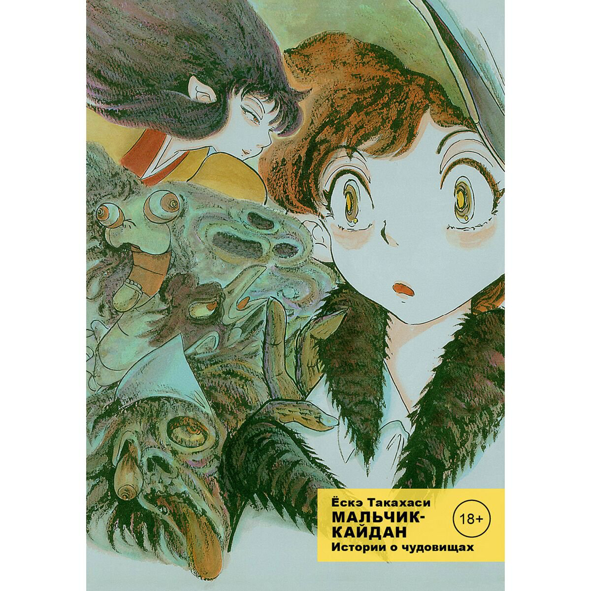 Манга Такахаси Ёскэ Мальчик-кайдан. Том 1. История о чудовищах +с/о купить,NaN