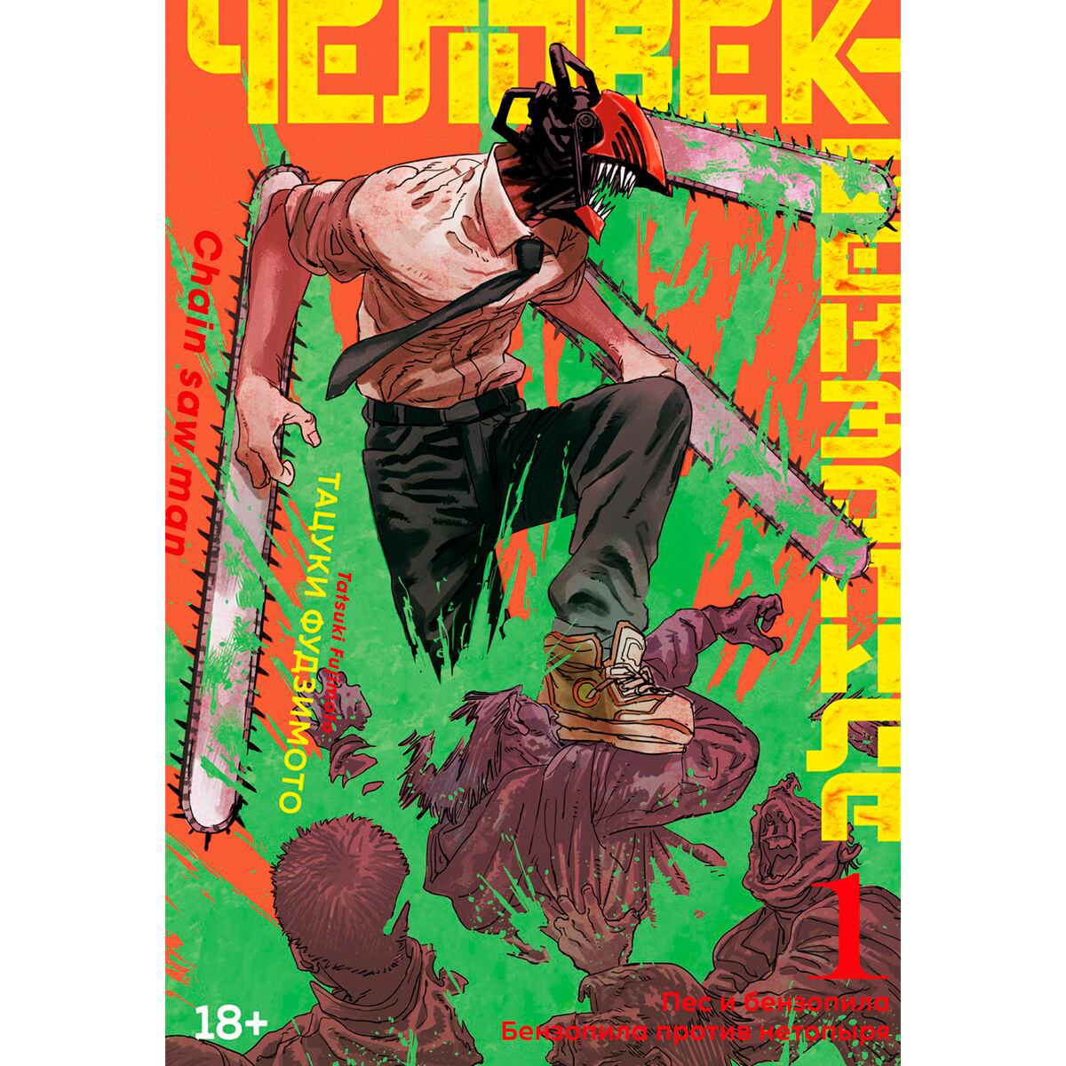 Манга Фудзимото Т. Человек-бензопила. Книга 1. Пес и бензопила. Бензопила против нетопыря купить,NaN