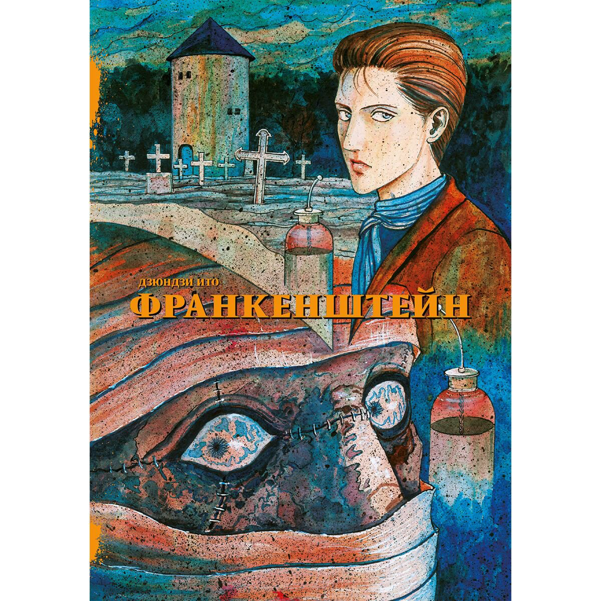Манга Ито Дзюндзи Франкенштейн купить,NaN