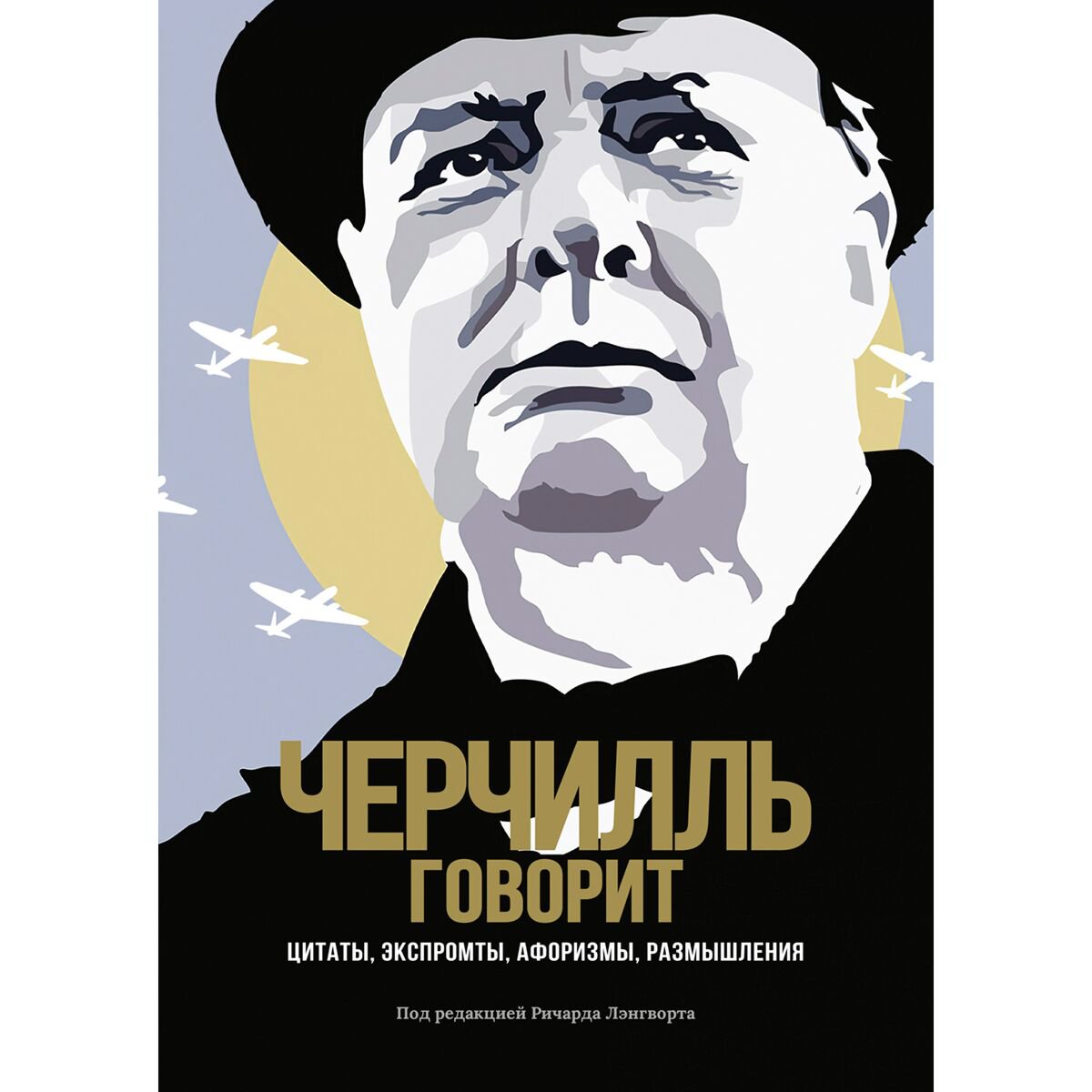 Философия Черчилль У.: Черчилль говорит: Цитаты, экспромты, афоризмы, размышления купить,NaN