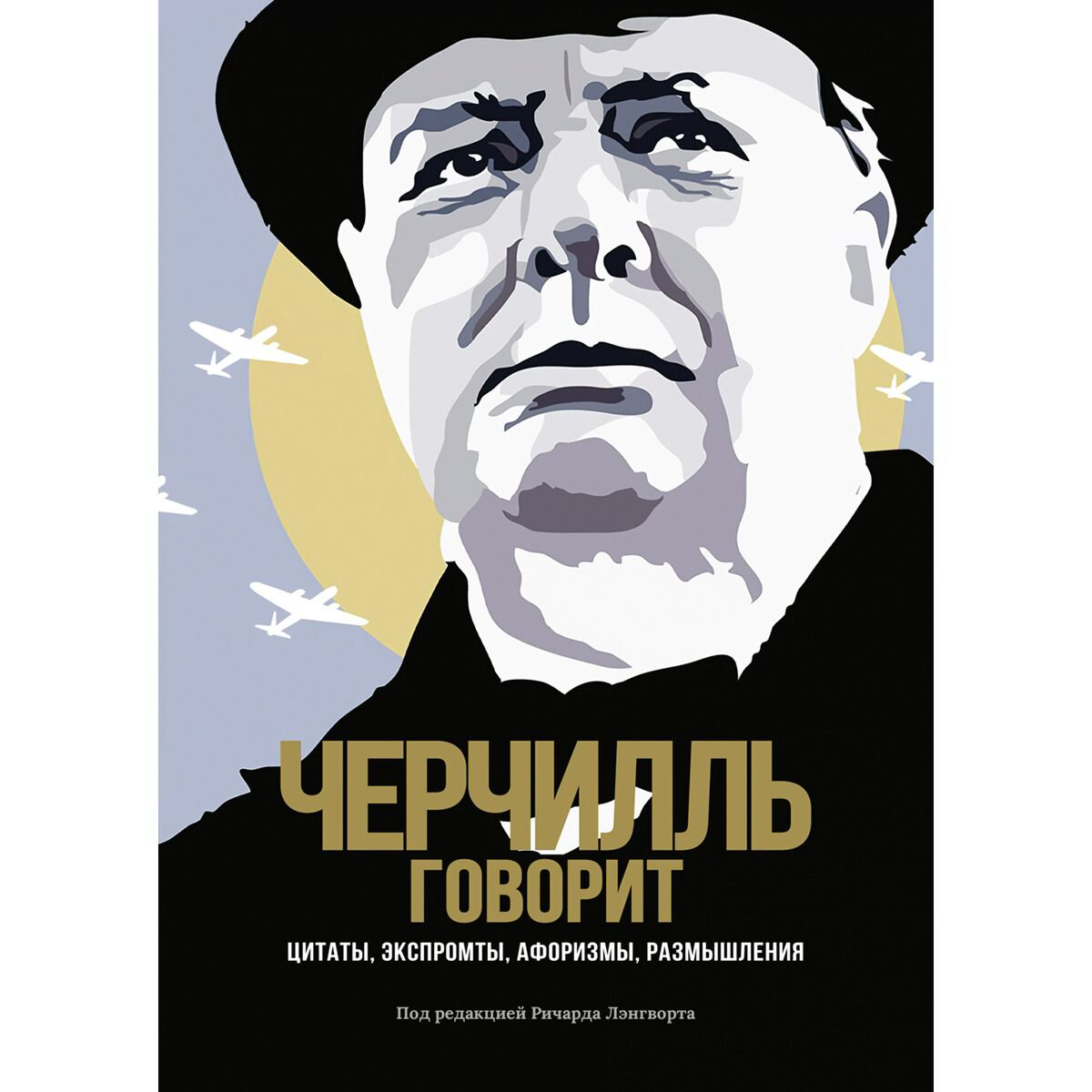 Философия Черчилль У.: Черчилль говорит: Цитаты, экспромты, афоризмы, размышления купить,NaN