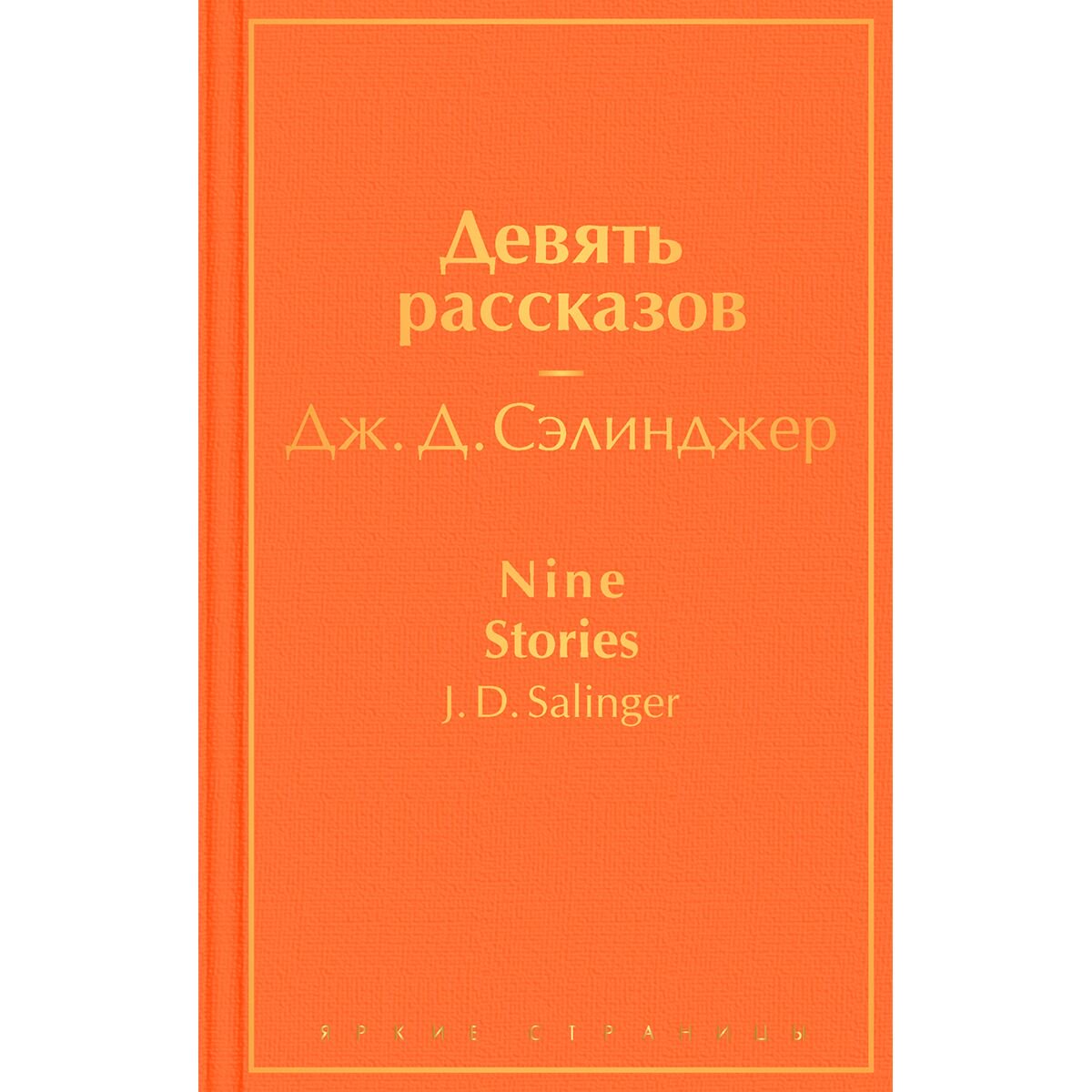Всемирная классика Сэлинджер Дж. Д. Девять рассказов купить,NaN