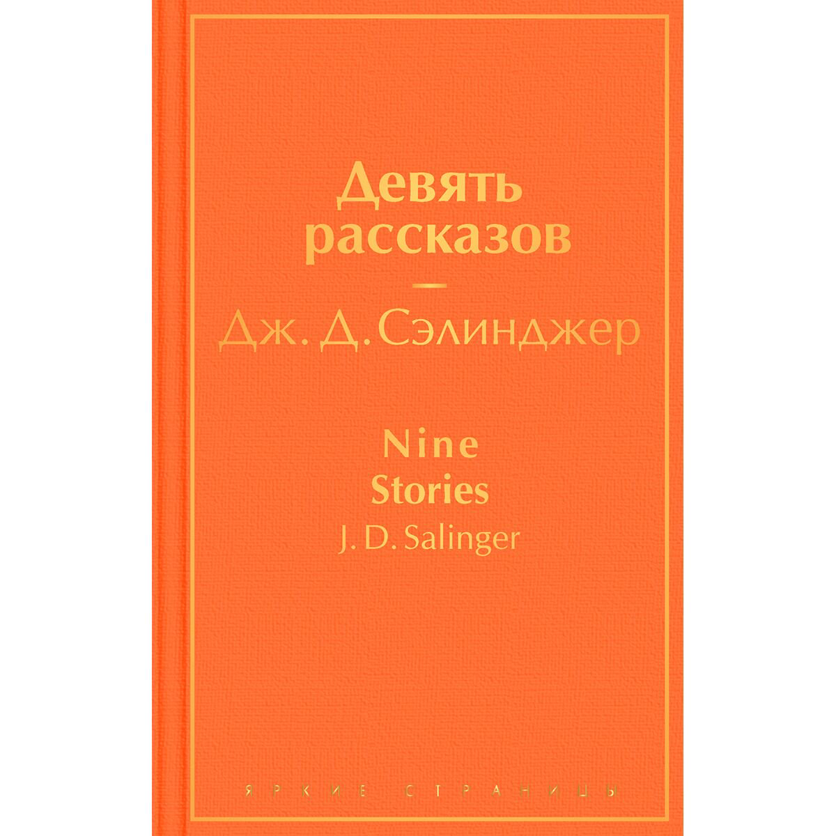 Всемирная классика Сэлинджер Дж. Д. Девять рассказов купить,NaN