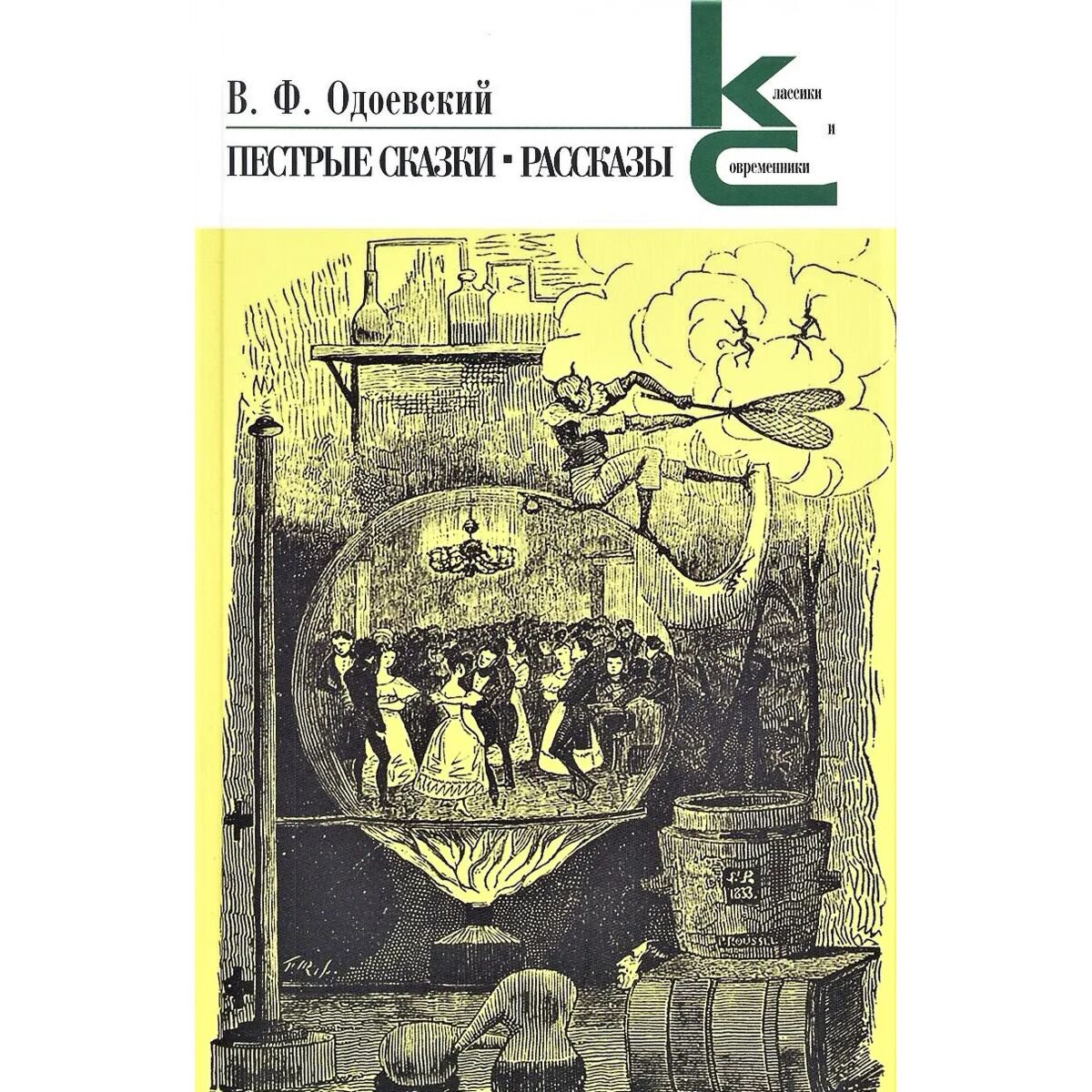 Русская классика Одоевский В.Ф. Пестрые сказки Рассказы купить,NaN