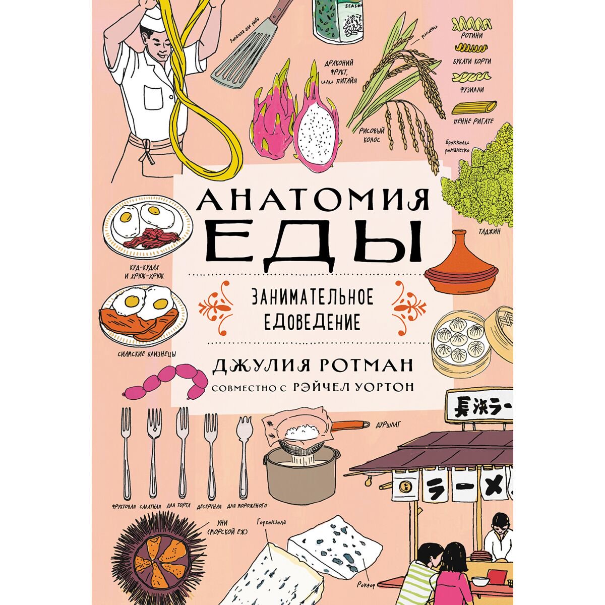 Детский нон-фикшн Ротман Дж. Анатомия еды. Занимательное едоведение купить,NaN