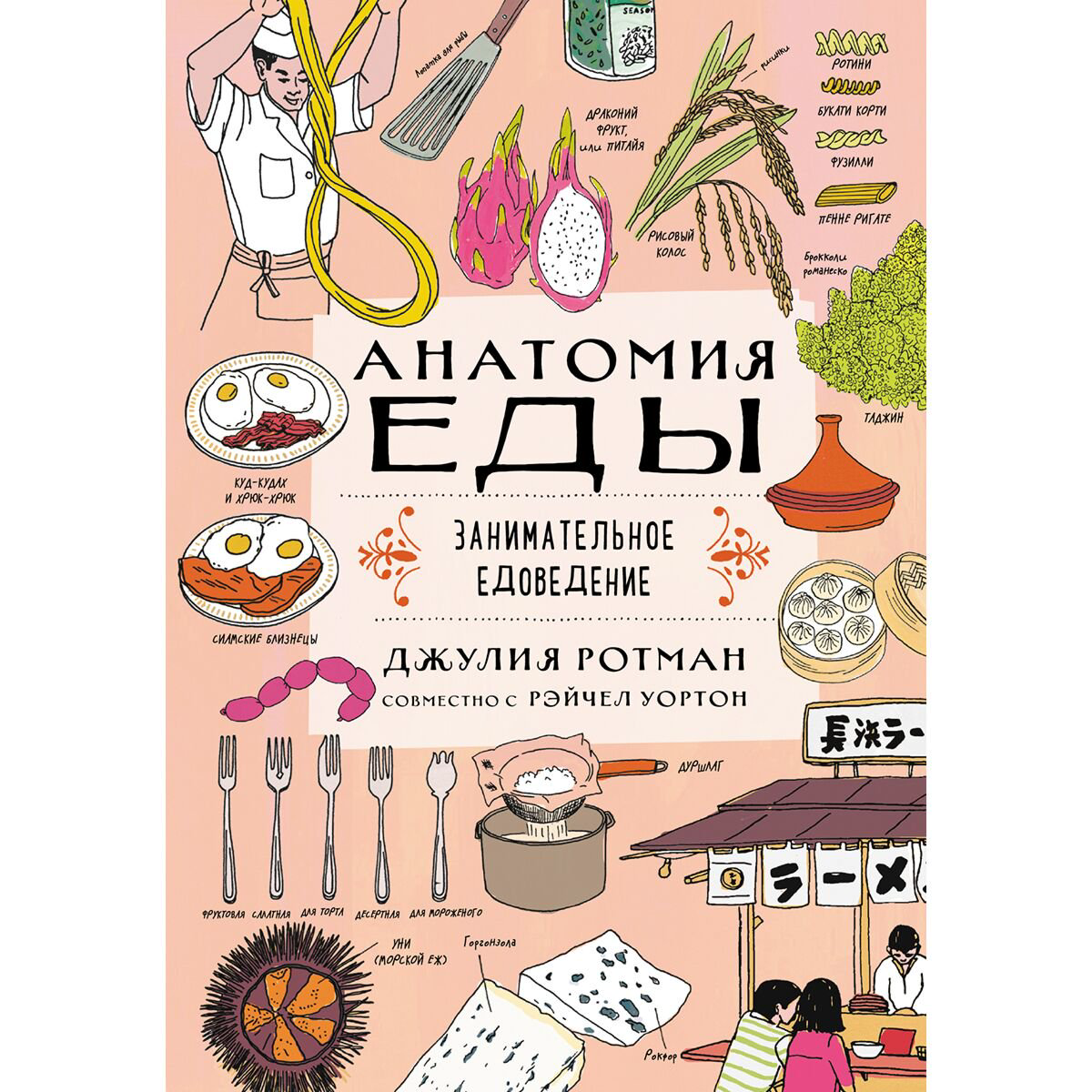 Детский нон-фикшн Ротман Дж. Анатомия еды. Занимательное едоведение купить,NaN