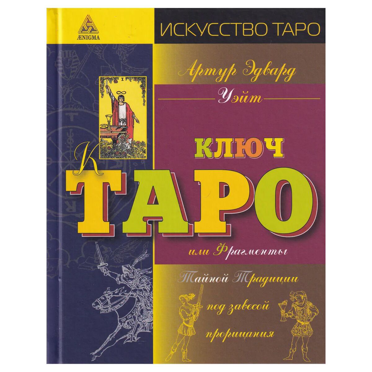 Эзотерика Уэйт А. Иллюстрированный ключ к Таро, или Фрагменты Тайной Традиции под завесой прорицания купить,NaN