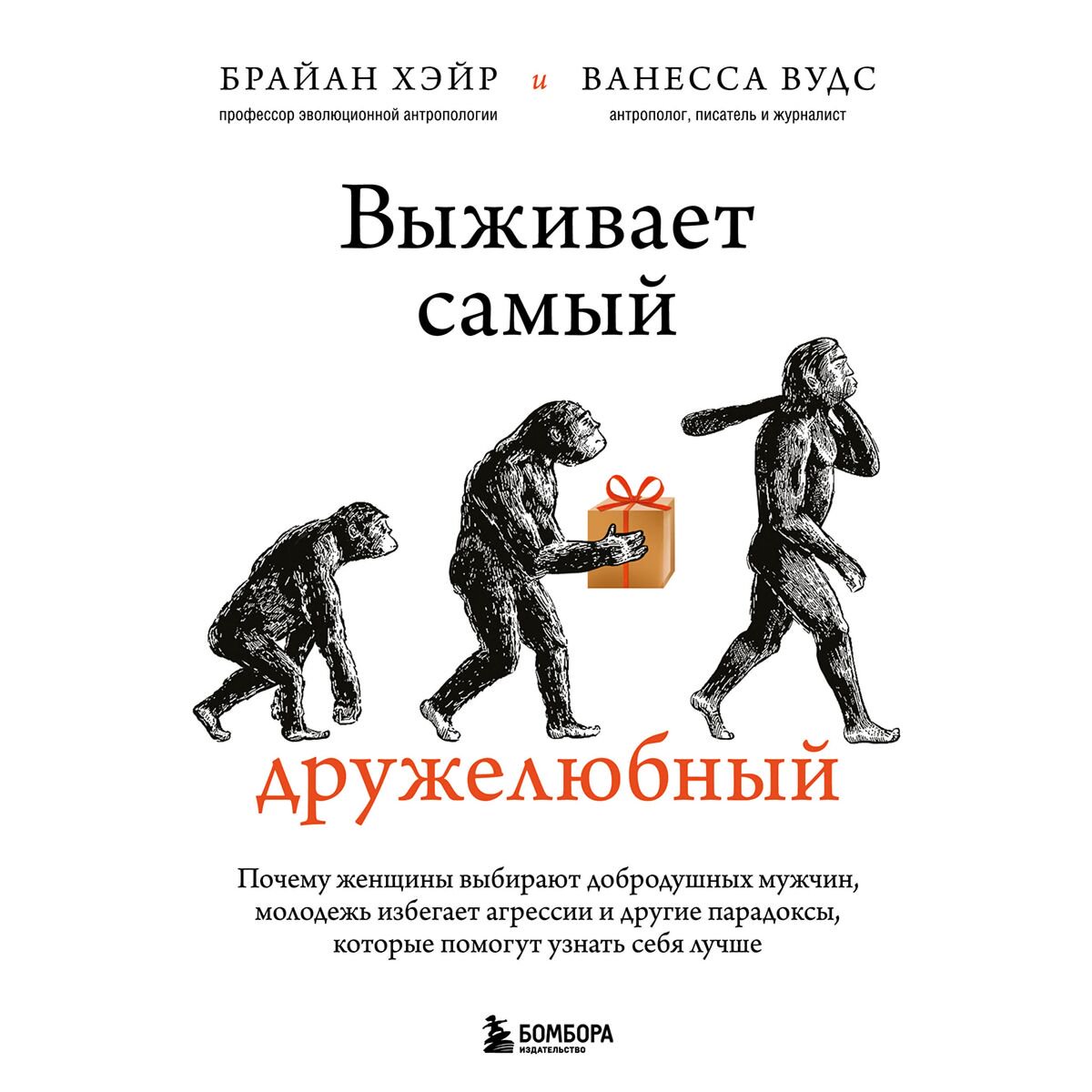Научпоп Хэйр Б., Вудс В.: Выживает самый дружелюбный купить,NaN