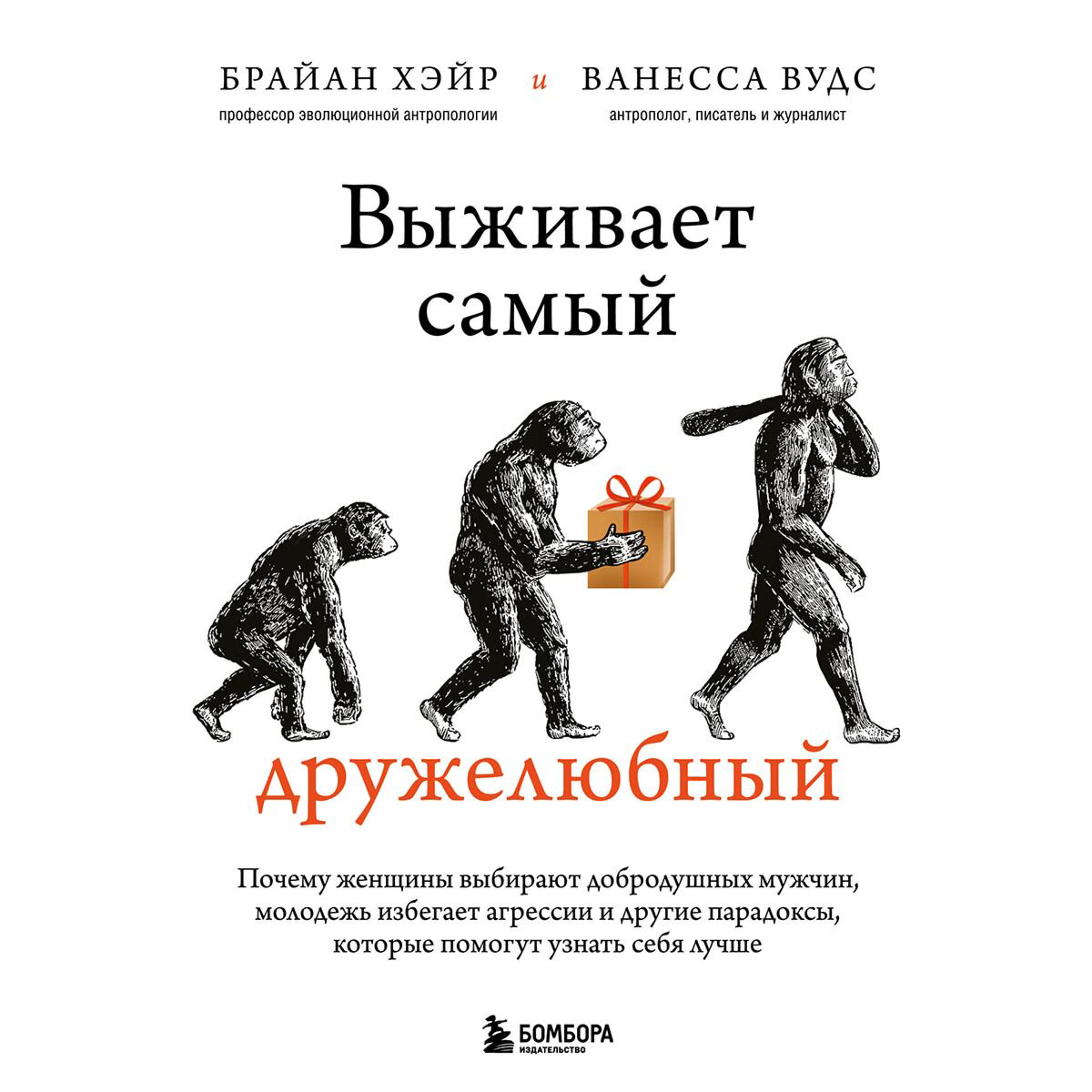 Научпоп Хэйр Б., Вудс В.: Выживает самый дружелюбный купить,NaN