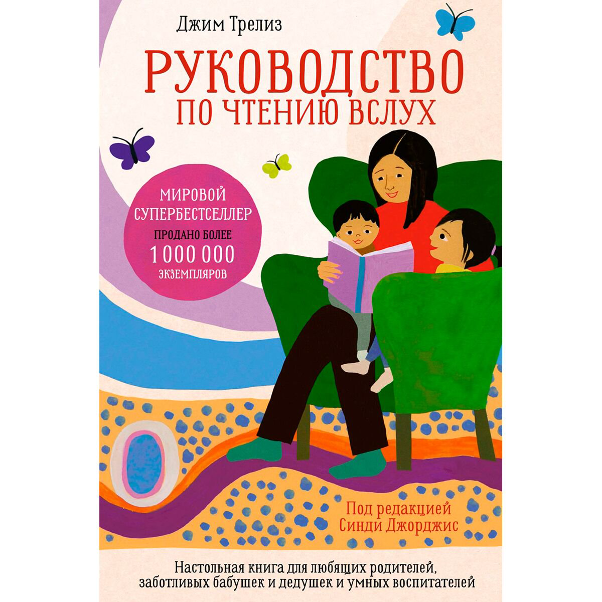 Книги для родителей Трелиз Д., Джорджис С. Руководство по чтению вслух купить,NaN