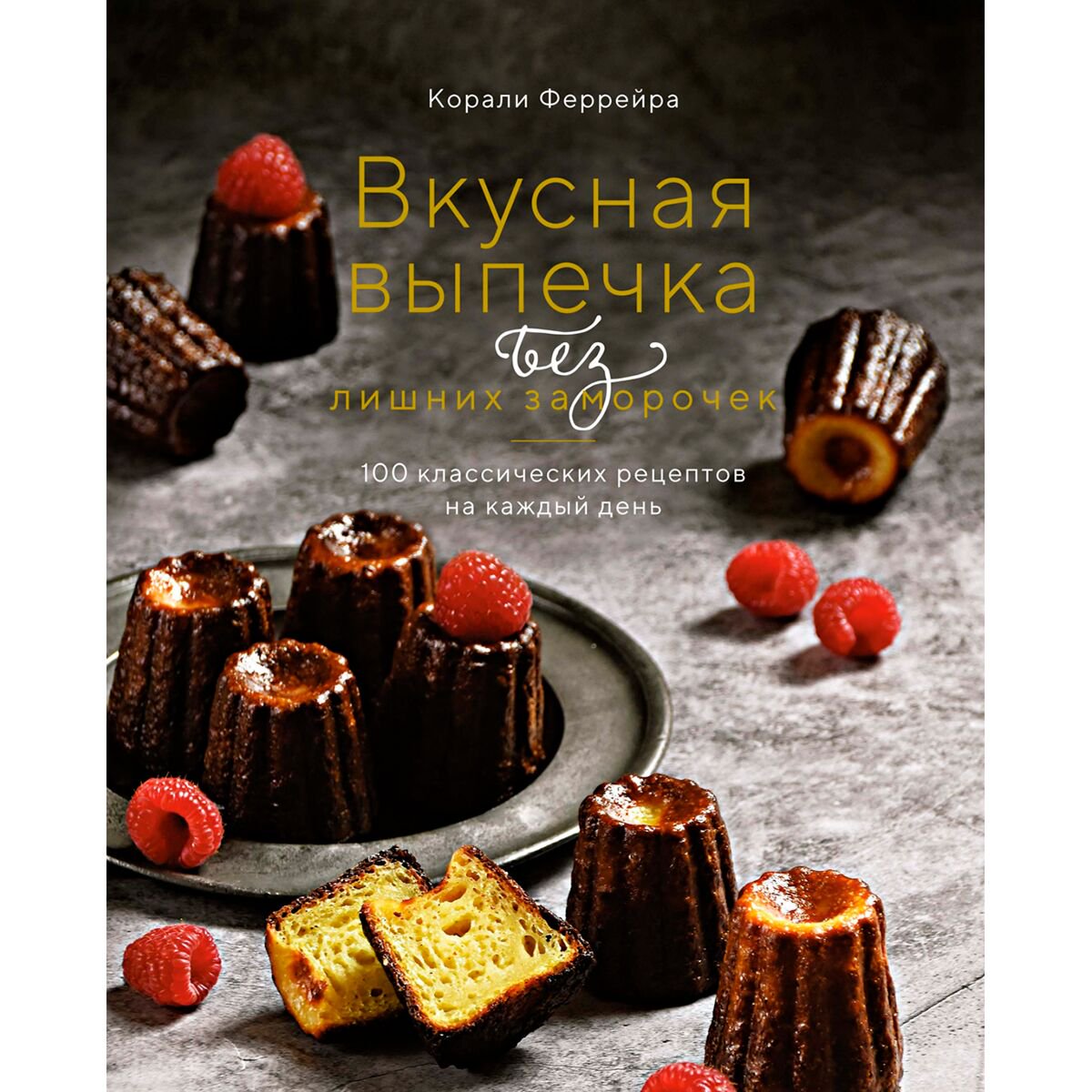 Кулинария Феррейра К. Вкусная выпечка без лишних заморочек: 100 классических рецептов на каждый день купить,NaN