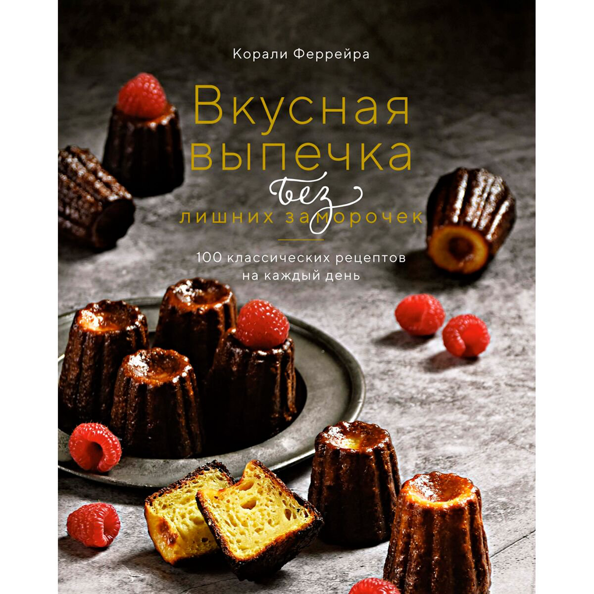 Кулинария Феррейра К. Вкусная выпечка без лишних заморочек: 100 классических рецептов на каждый день купить,NaN