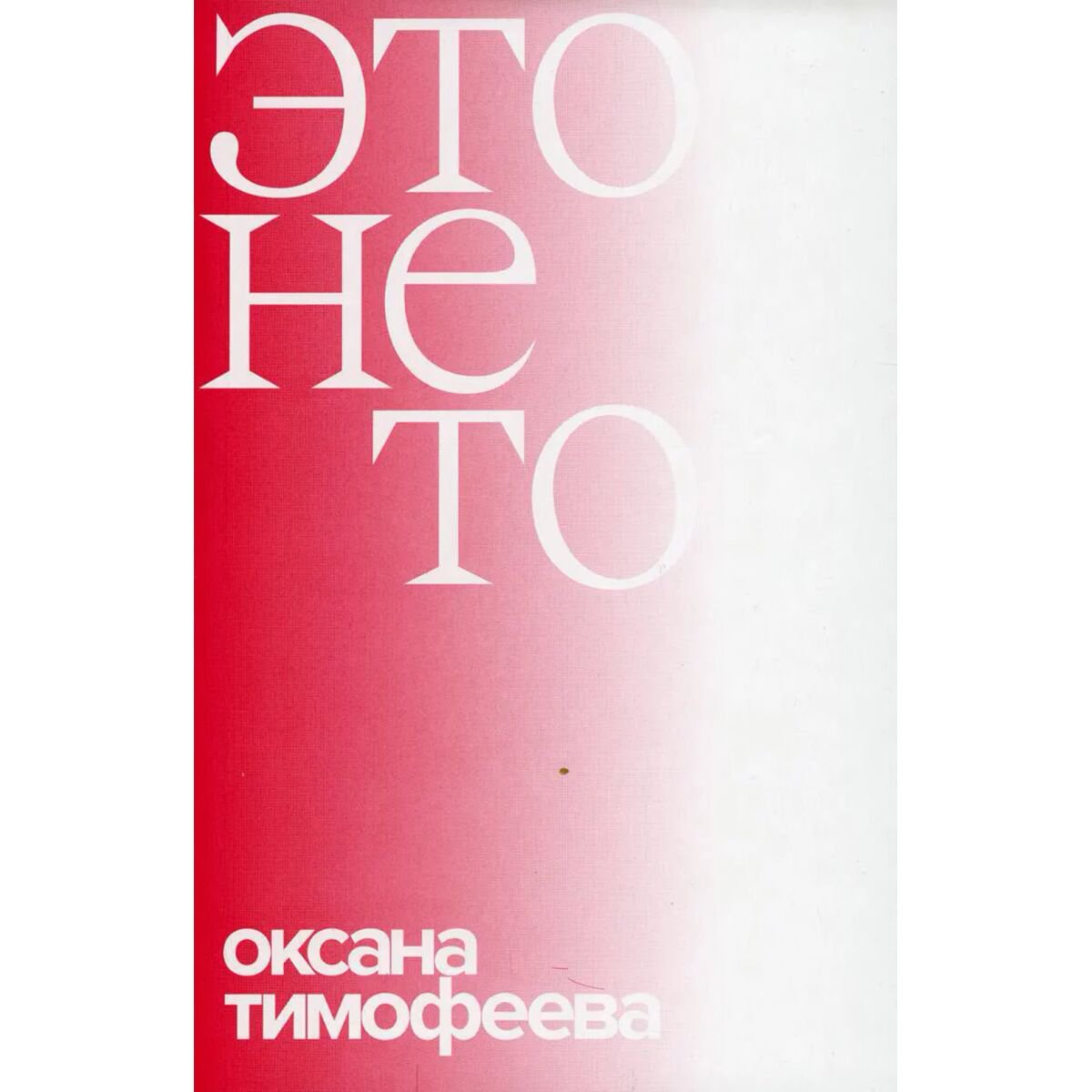 Современная проза Тимофеева О. Это не то купить,NaN