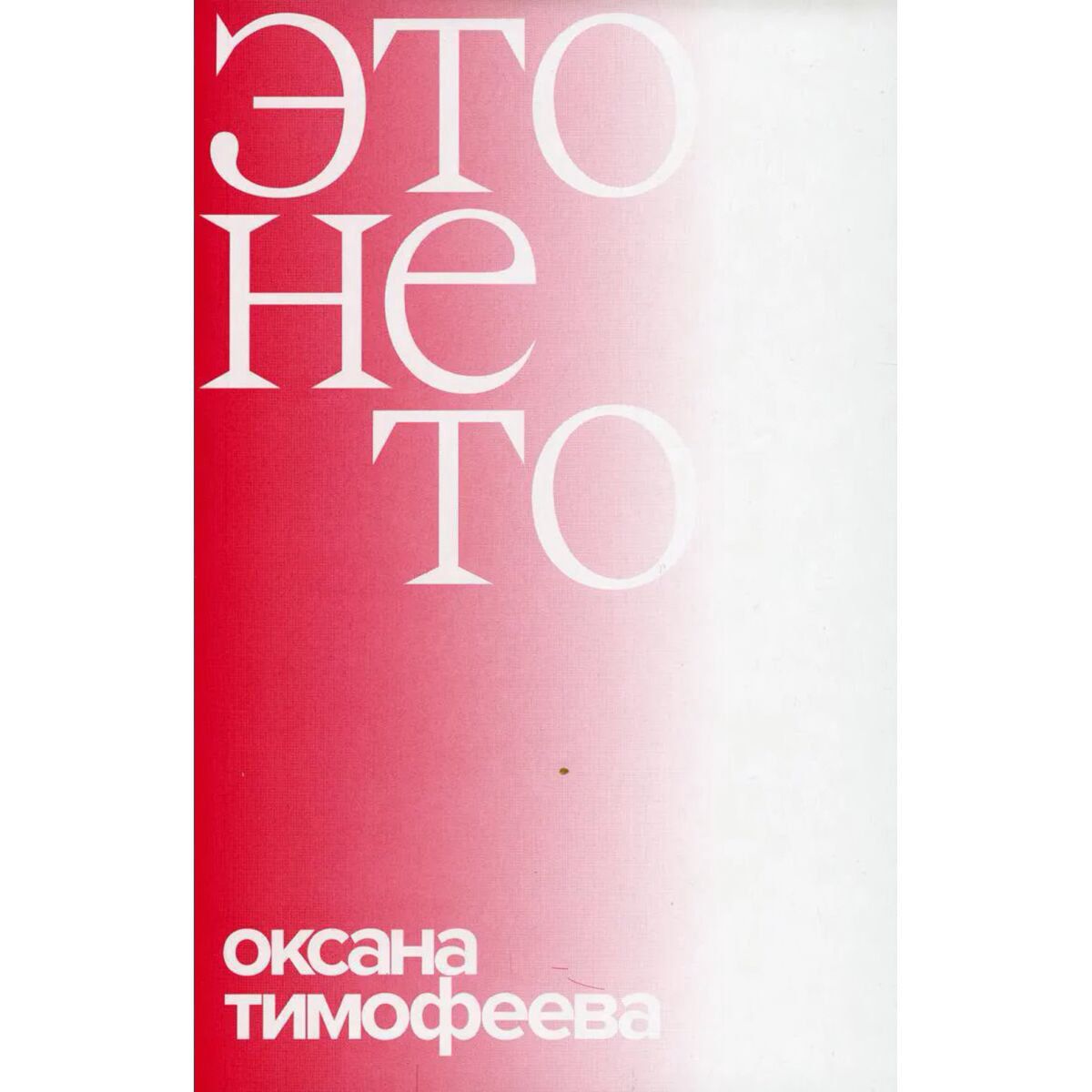 Современная проза Тимофеева О. Это не то купить,NaN