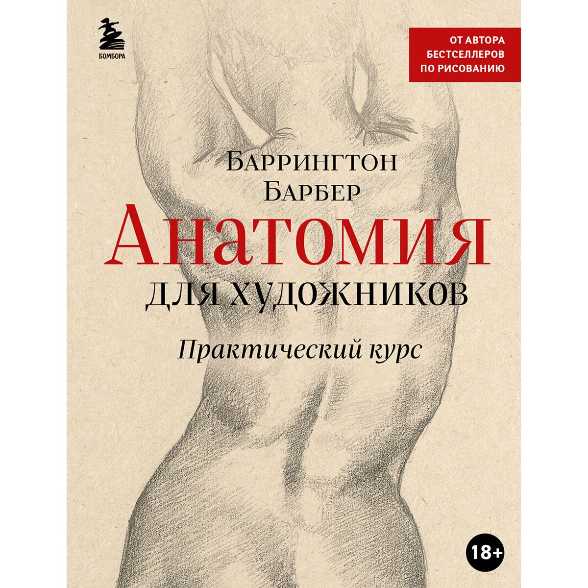 Рисование Барбер Б.: Анатомия для художников. Практический курс купить,NaN