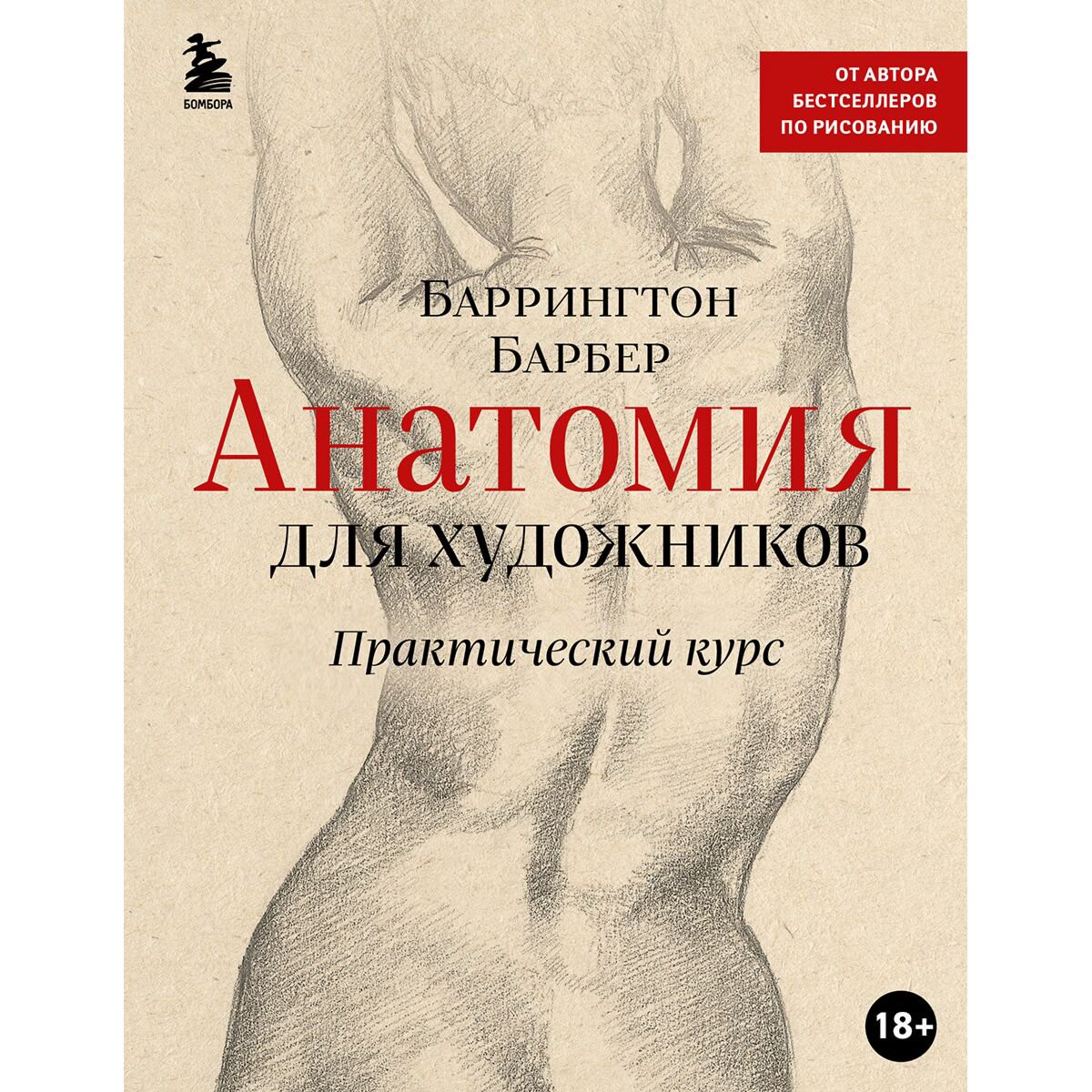 Рисование Барбер Б.: Анатомия для художников. Практический курс купить,NaN