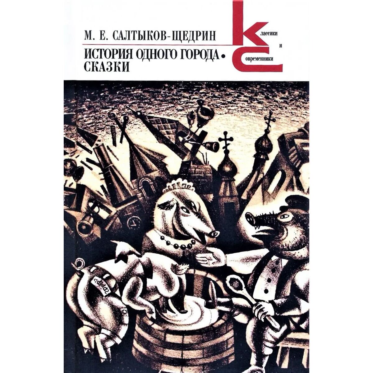 Русская классика Салтыков-Щедрин М. Е. История одного города. Сказки купить,NaN