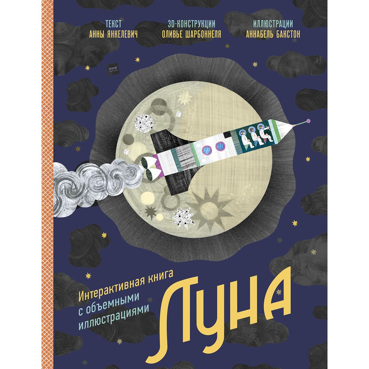 Энциклопедии Янкелевич А. Луна Интерактивная книга с объемными иллюстрациями купить,NaN