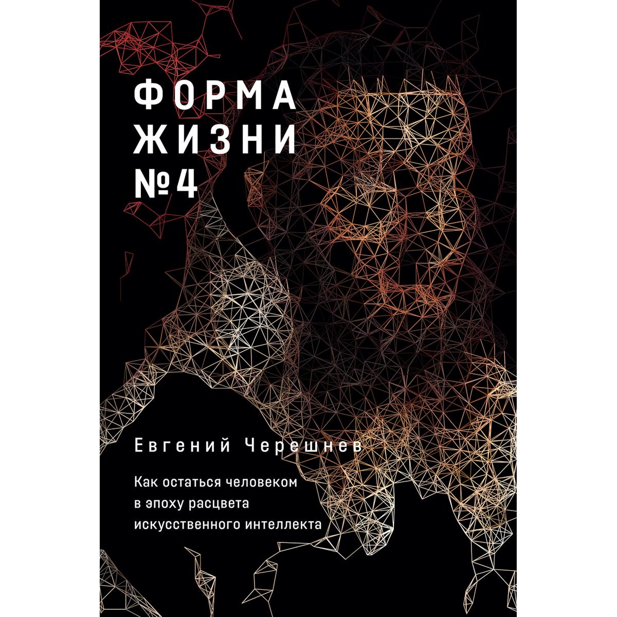 Научпоп Черешнев Е.: Форма жизни №4: Как остаться человеком в эпоху расцвета искусственного интеллекта купить,NaN