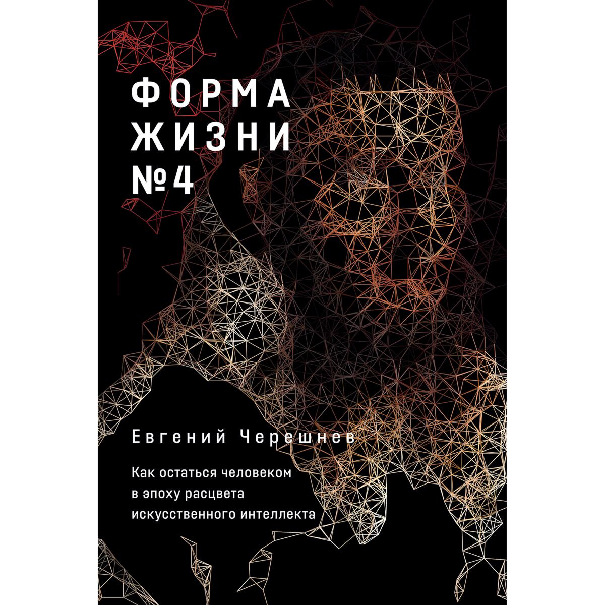 Научпоп Черешнев Е.: Форма жизни №4: Как остаться человеком в эпоху расцвета искусственного интеллекта купить,NaN