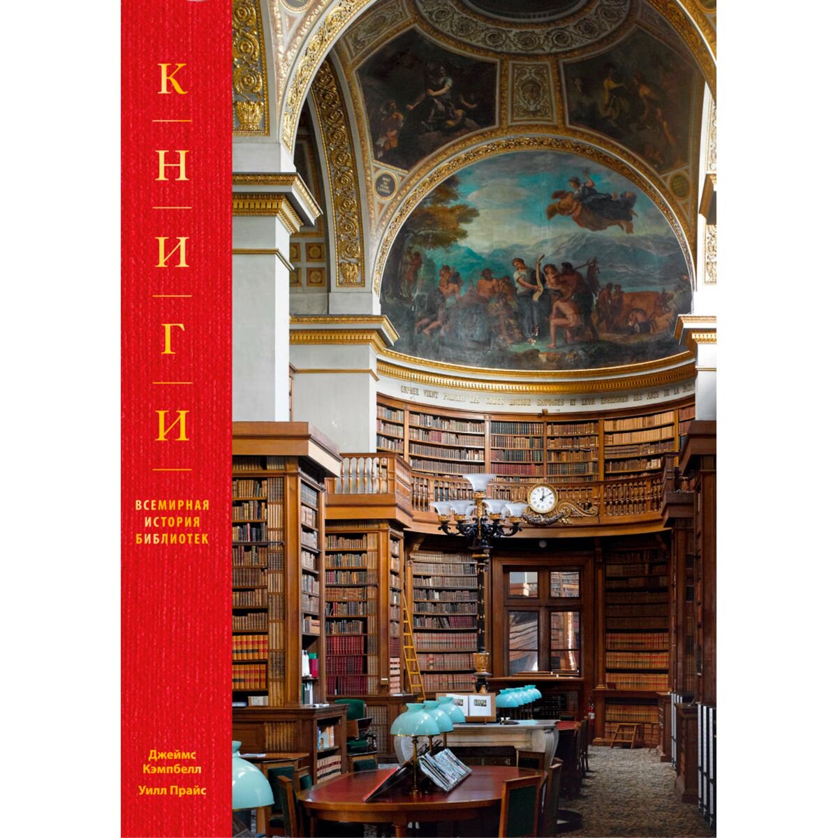 Культура и искусство Кэмпбелл Джеймс, Прайс Уилл: Книги. Всемирная история библиотек купить,NaN