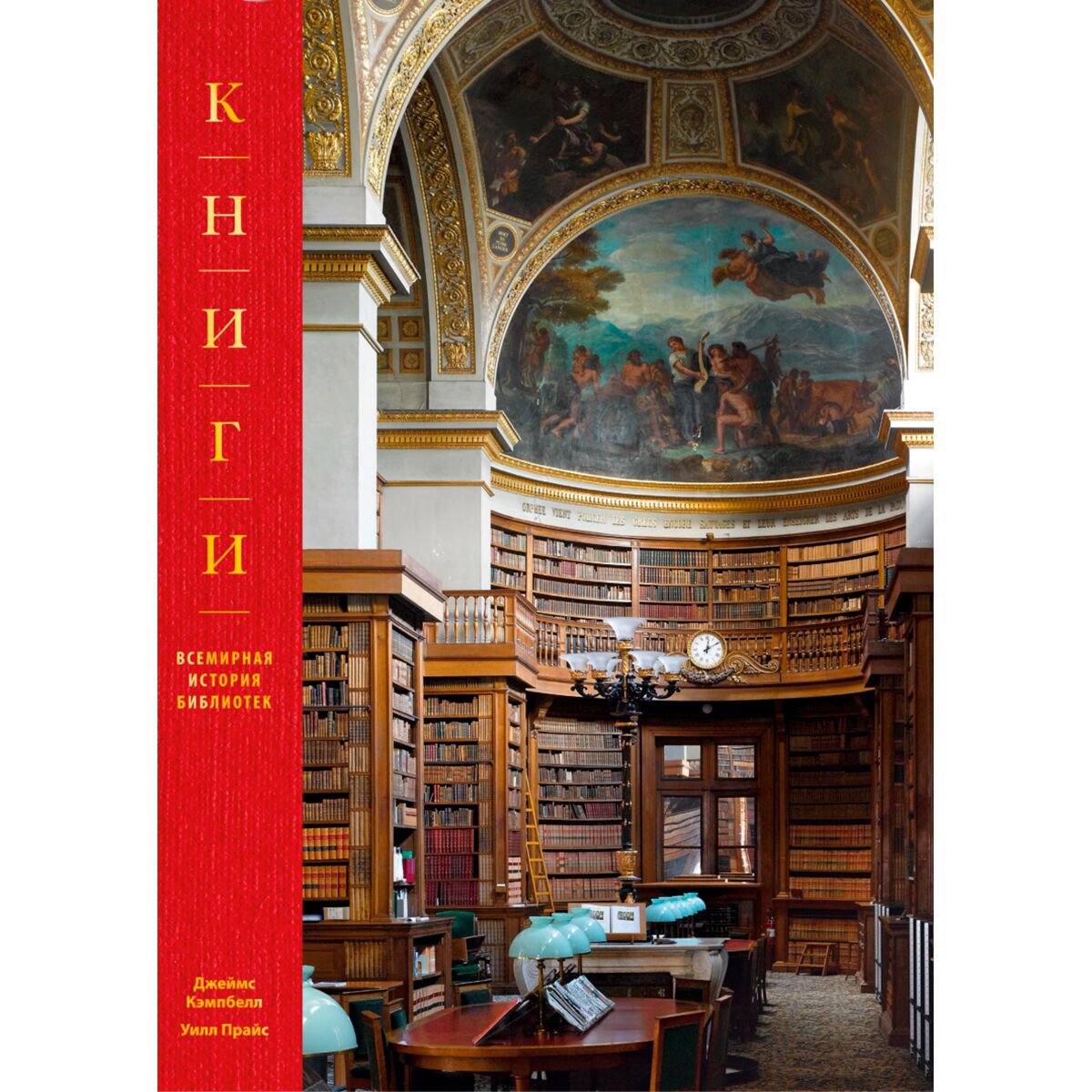 Культура и искусство Кэмпбелл Джеймс, Прайс Уилл: Книги. Всемирная история библиотек купить,NaN