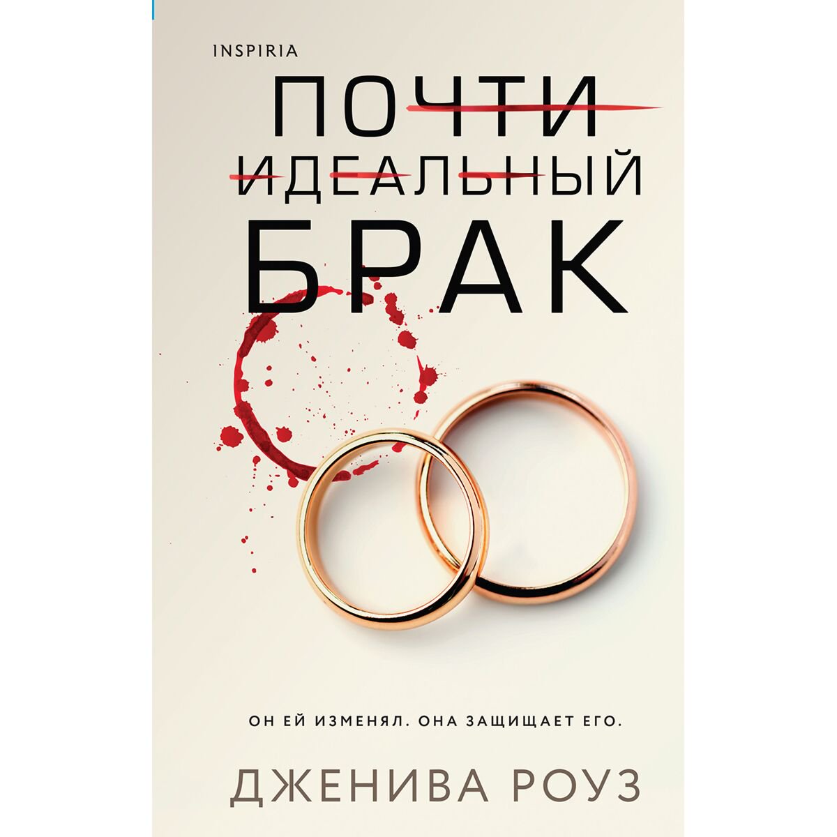 Остросюжетная литература Роуз Дж. Почти идеальный брак купить,NaN