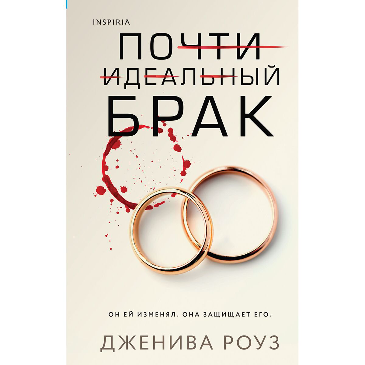 Остросюжетная литература Роуз Дж. Почти идеальный брак купить,NaN