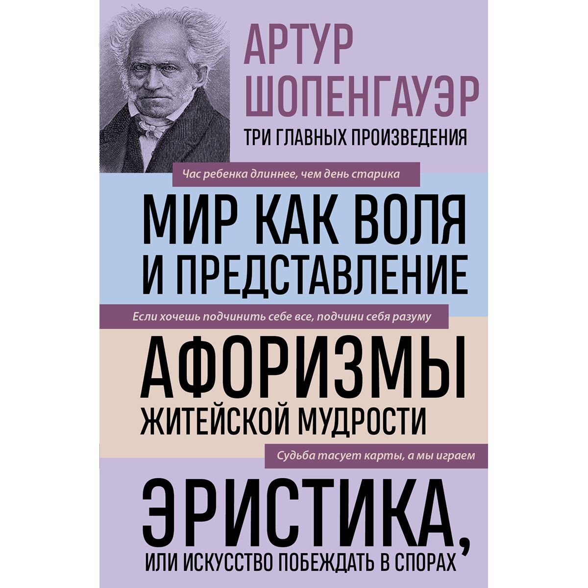 Философия Шопенгауэр А.: Артур Шопенгауэр. Мир как воля и представление. Афоризмы житейской мудрости купить,NaN