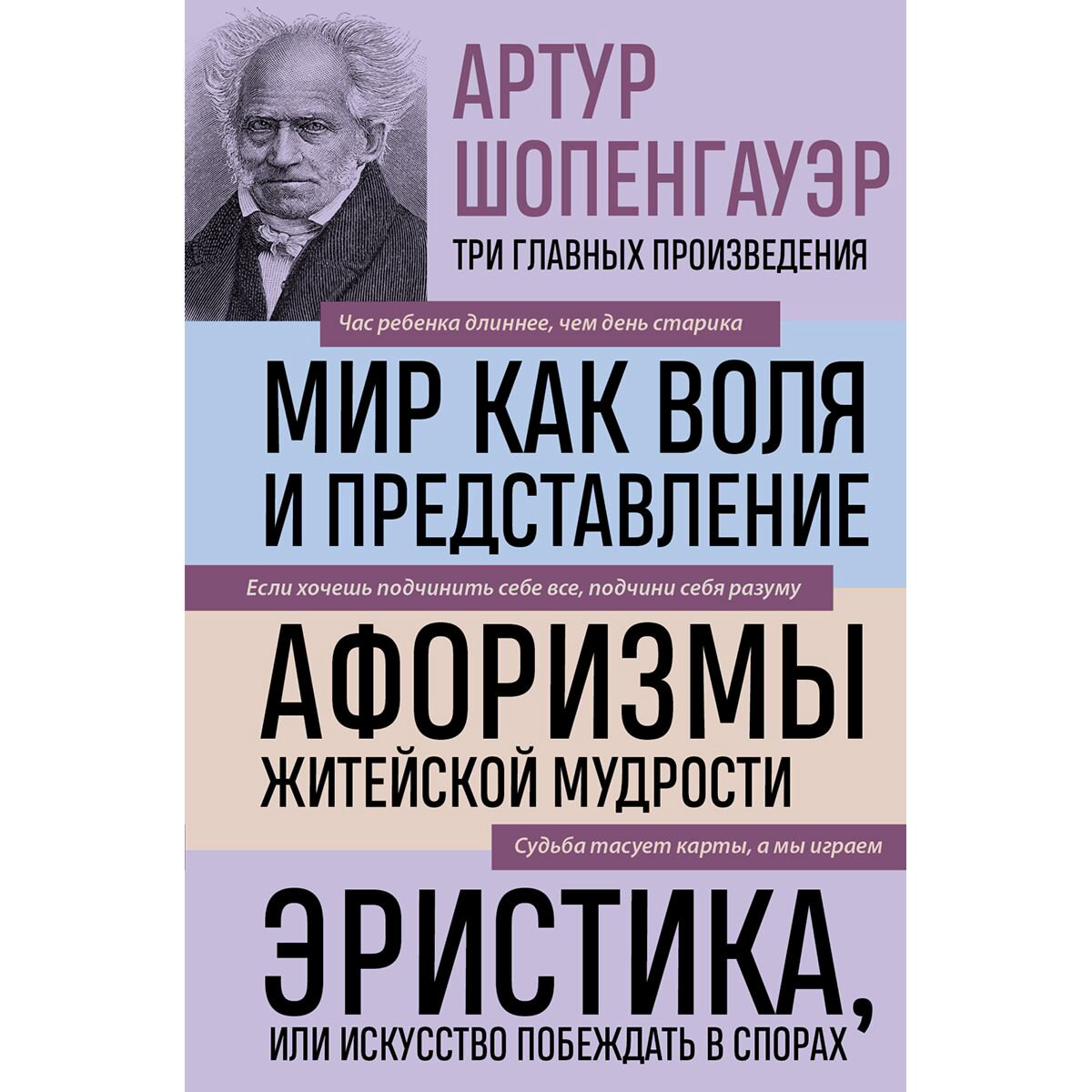 Философия Шопенгауэр А.: Артур Шопенгауэр. Мир как воля и представление. Афоризмы житейской мудрости купить,NaN