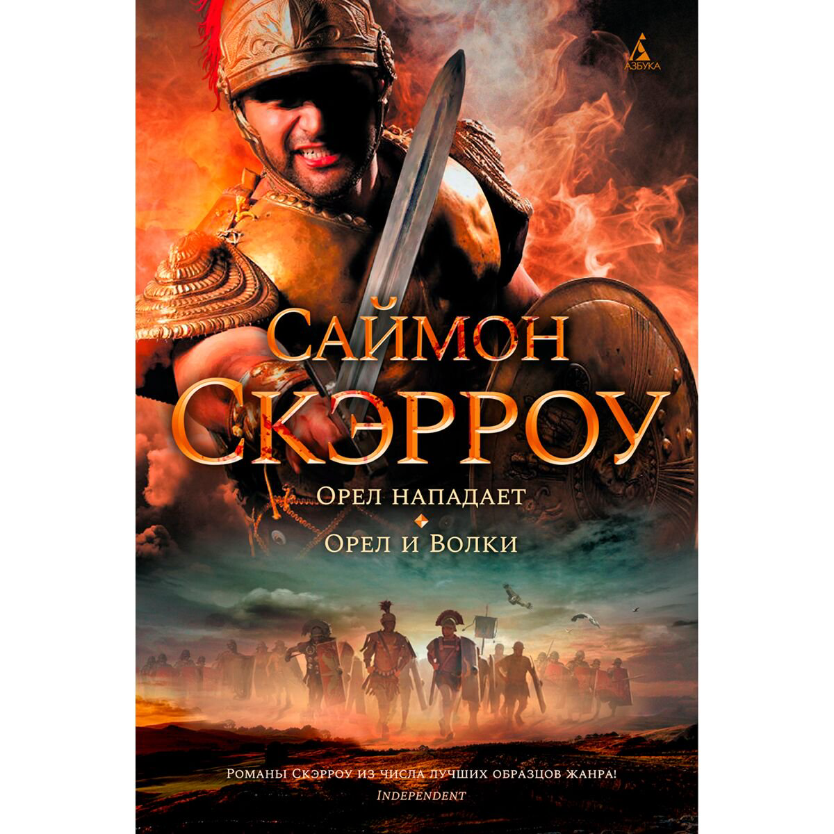 Исторический роман Скэрроу С. Орел нападает. Орел и Волки купить,NaN