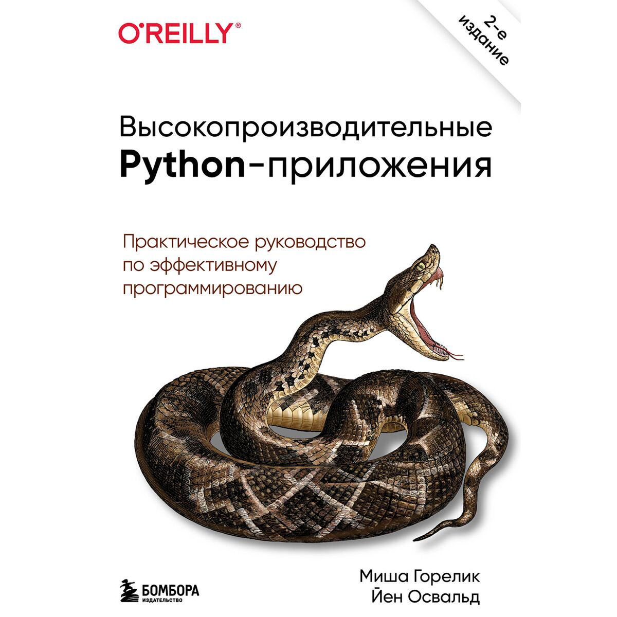 IT Горелик М., Освальд Й.: Высокопроизводительные Python-приложения. Практическое руководство по эффективному программированию - ForteMarket IT Горелик М., Освальд Й.: Высокопроизводительные Python-приложения. Практическое руководство по эффективному программированию купить,NaN