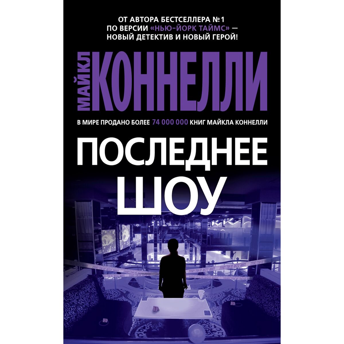 Остросюжетная литература Коннелли М. Последнее шоу купить,NaN