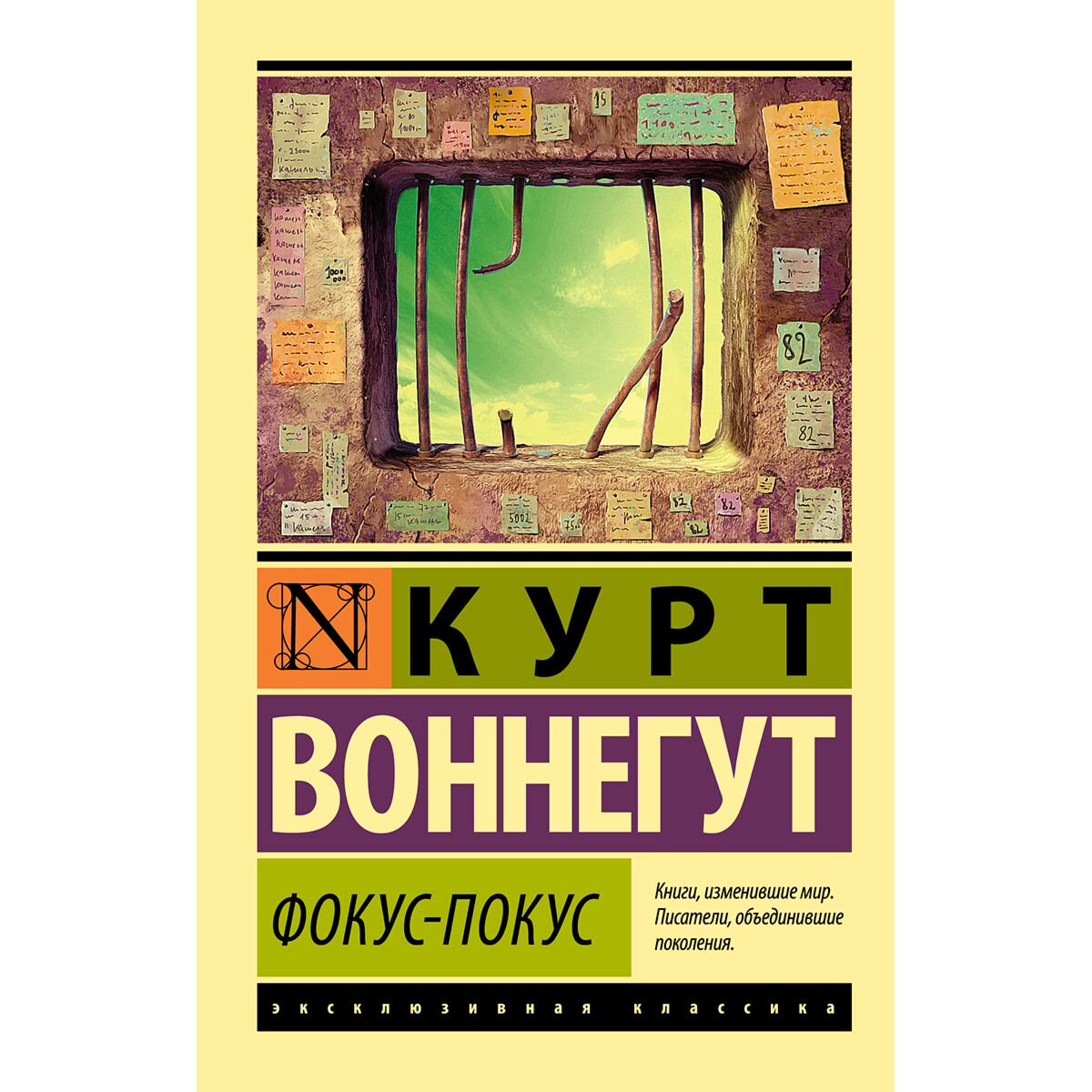 Всемирная классика Воннегут К.: Фокус-покус купить,NaN