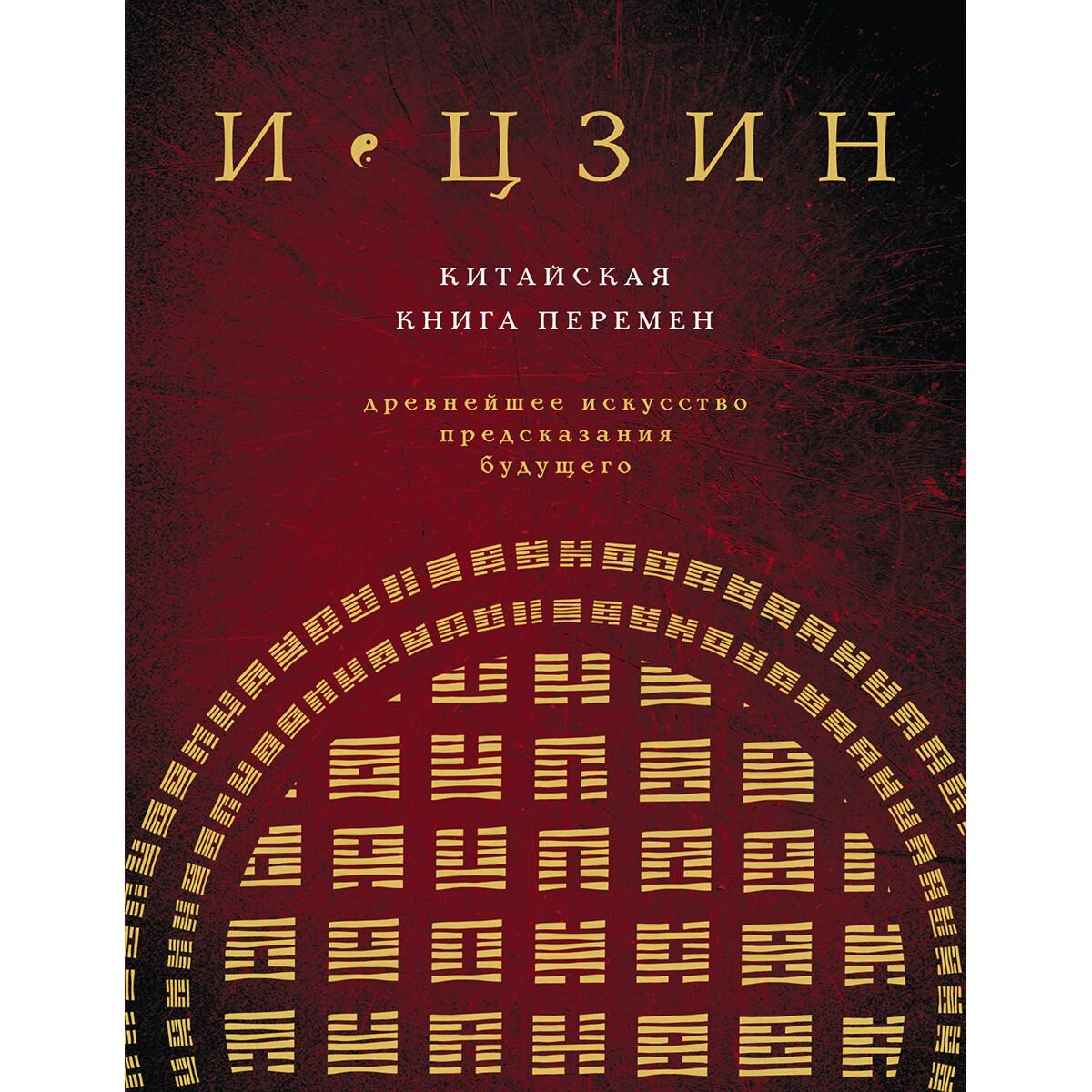 Эзотерика Савельев К. И ЦЗИН. Китайская книга перемен (новое оформление) купить,NaN