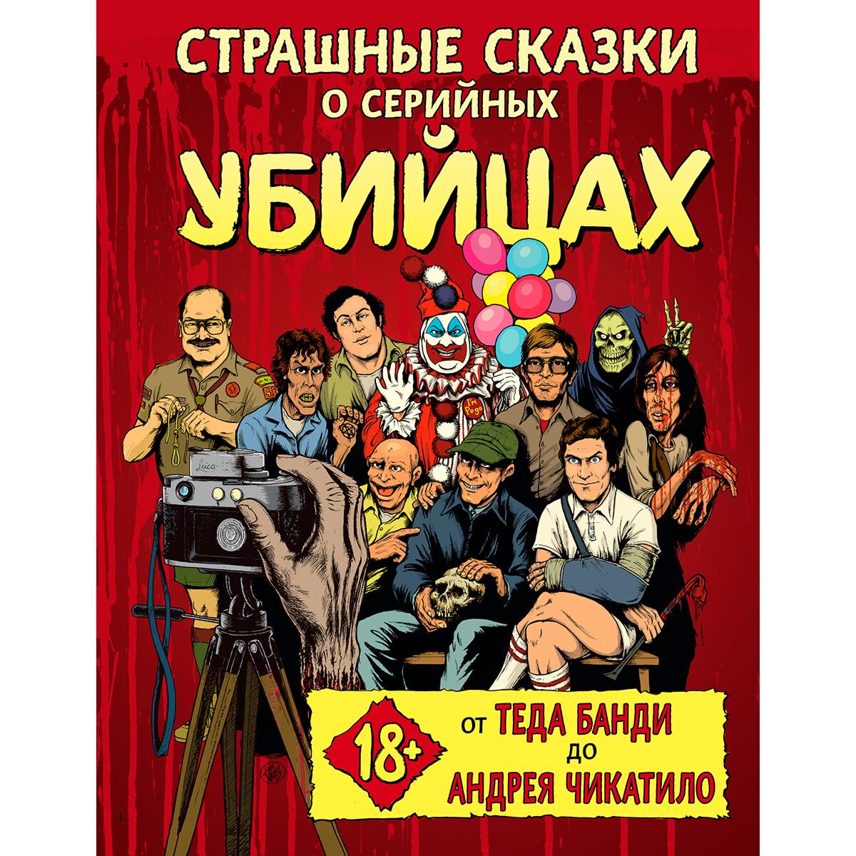 Биографии, мемуары Киссел Б., Паркс М., Зебровски Г.: Страшные сказки о серийных убийцах. От Теда Банди до Андрея Чикатило - ForteMarket Биографии, мемуары Киссел Б., Паркс М., Зебровски Г.: Страшные сказки о серийных убийцах. От Теда Банди до Андрея Чикатило купить,NaN