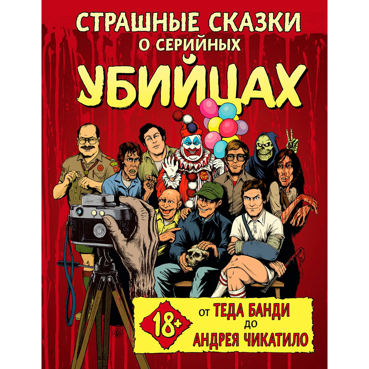 Биографии, мемуары Киссел Б., Паркс М., Зебровски Г.: Страшные сказки о серийных убийцах. От Теда Банди до Андрея Чикатило - ForteMarket Биографии, мемуары Киссел Б., Паркс М., Зебровски Г.: Страшные сказки о серийных убийцах. От Теда Банди до Андрея Чикатило купить,NaN
