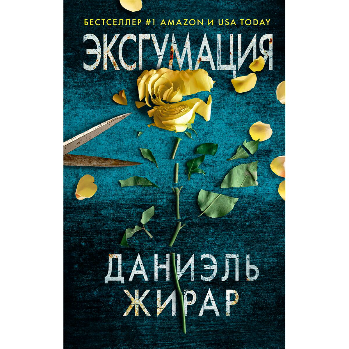 Остросюжетная литература Жирар Д.: Эксгумация купить,NaN