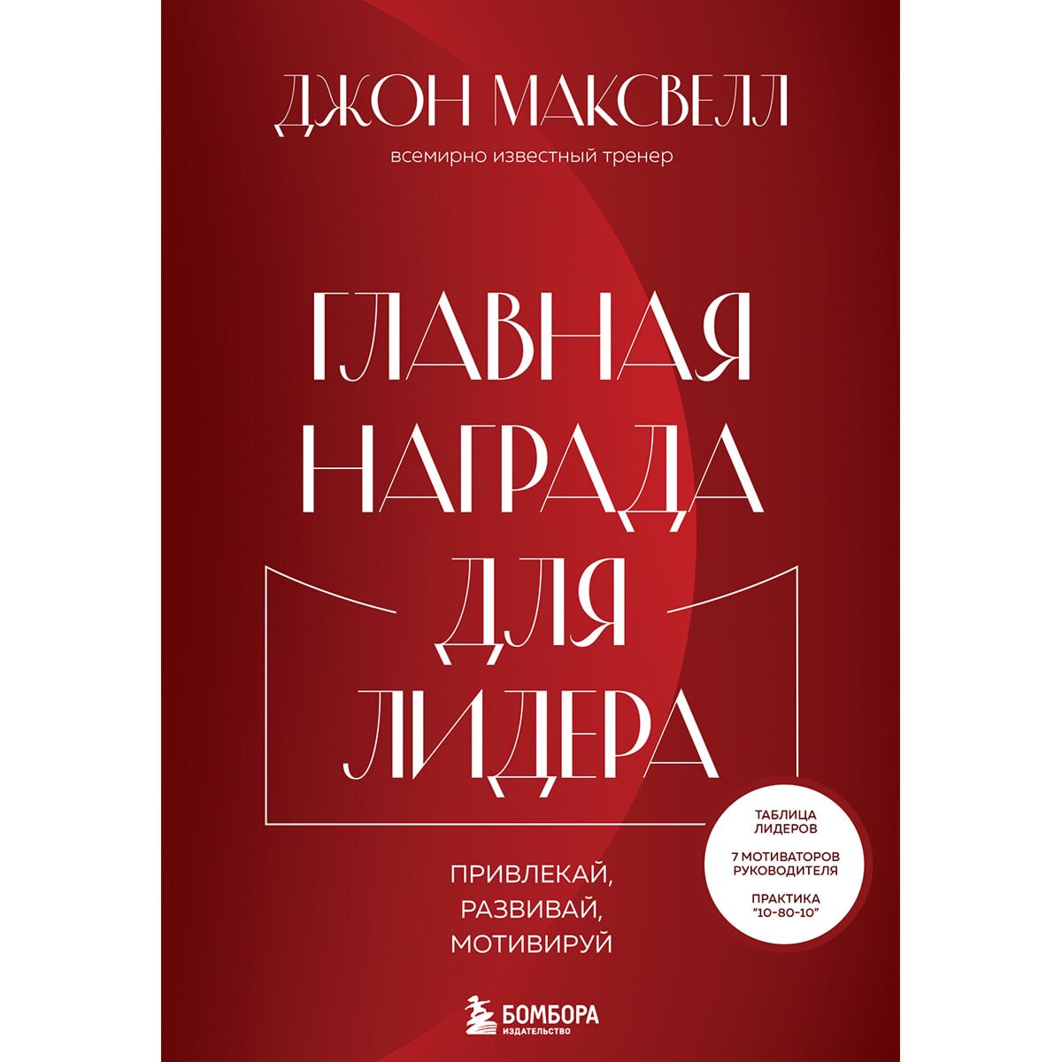 Личная эффективность Максвелл Дж. Главная награда для лидера. Привлекай. Развивай. Мотивируй купить,NaN