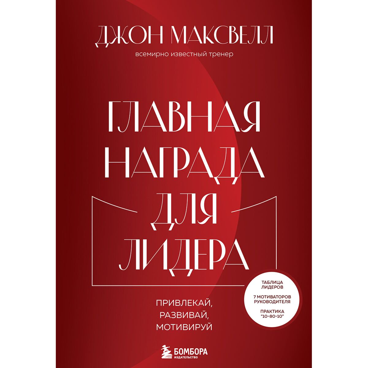Личная эффективность Максвелл Дж. Главная награда для лидера. Привлекай. Развивай. Мотивируй купить,NaN