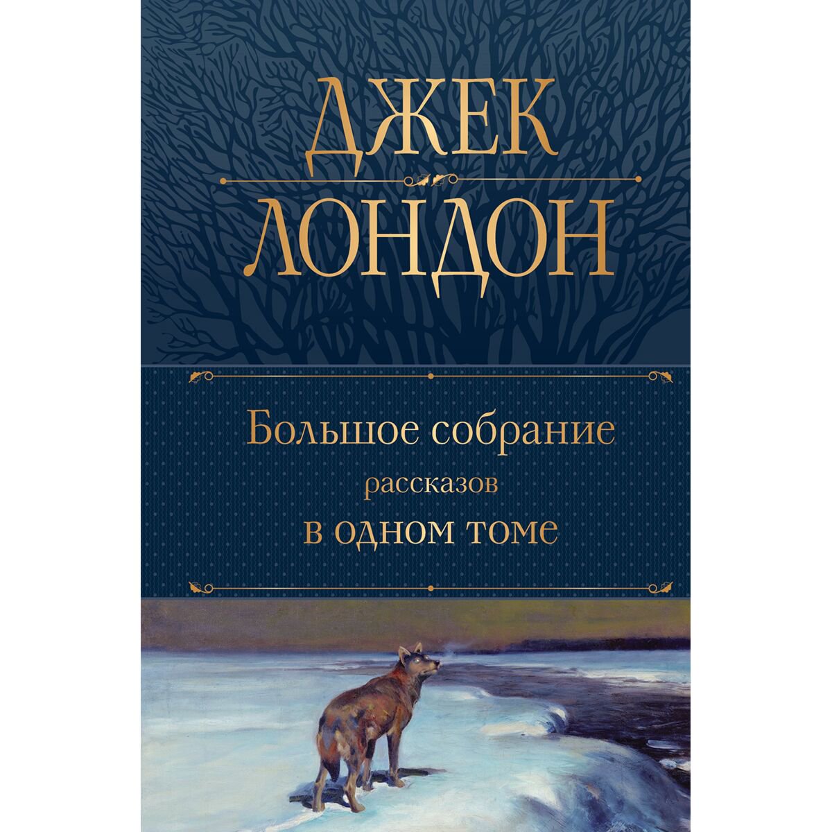 Всемирная классика Лондон Дж. Большое собрание рассказов в одном томе купить,NaN