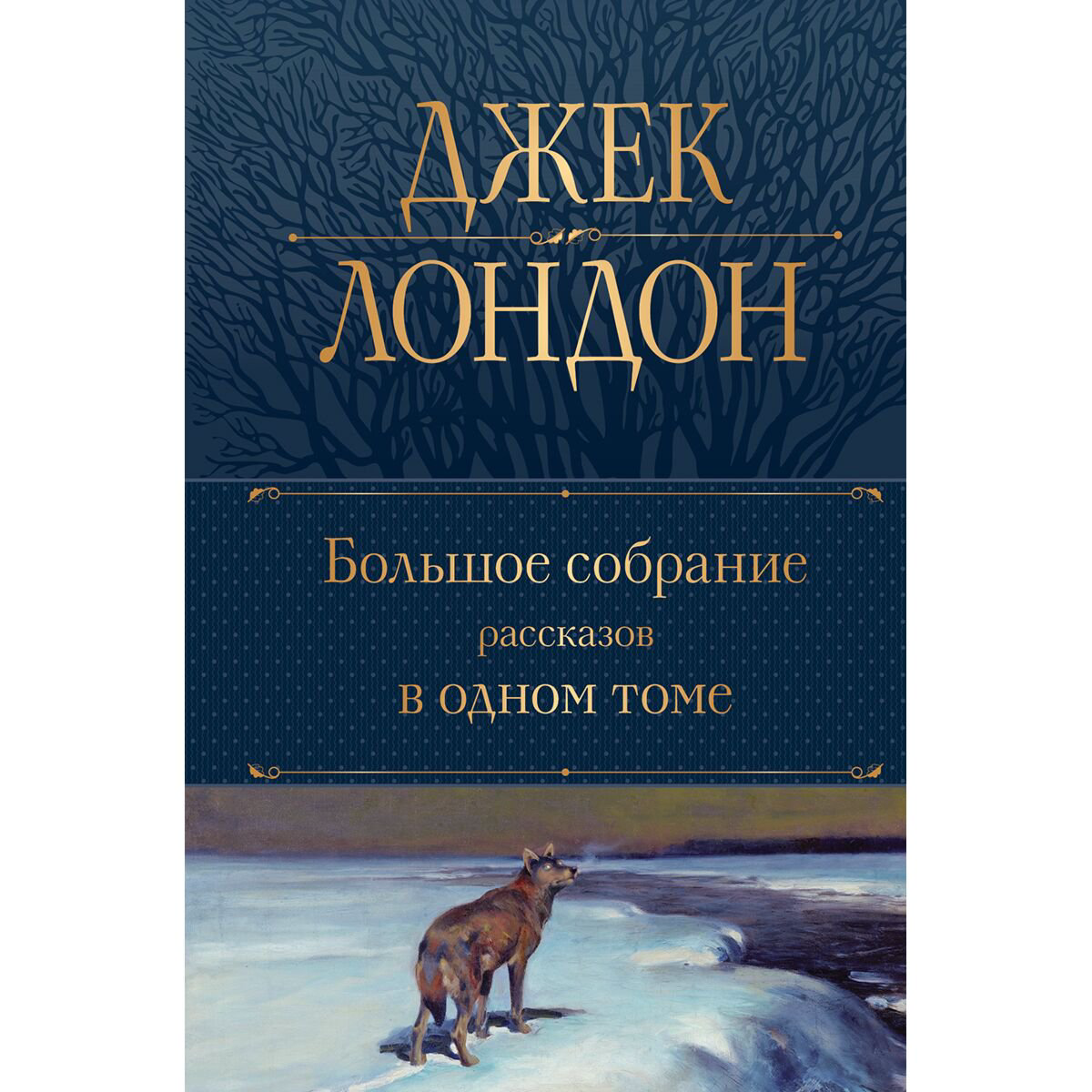 Всемирная классика Лондон Дж. Большое собрание рассказов в одном томе купить,NaN