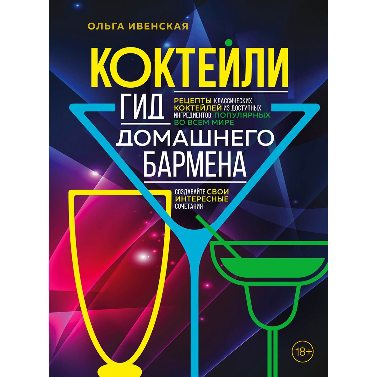Напитки Ивенская О. С.: Коктейли. Гид домашнего бармена купить,NaN