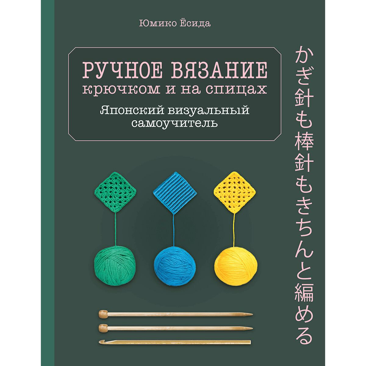 Хобби Ёсида Ю.: Ручное вязание спицами и крючком. Визуальный японский самоучитель: научитесь вязать быстро и правильно купить,NaN