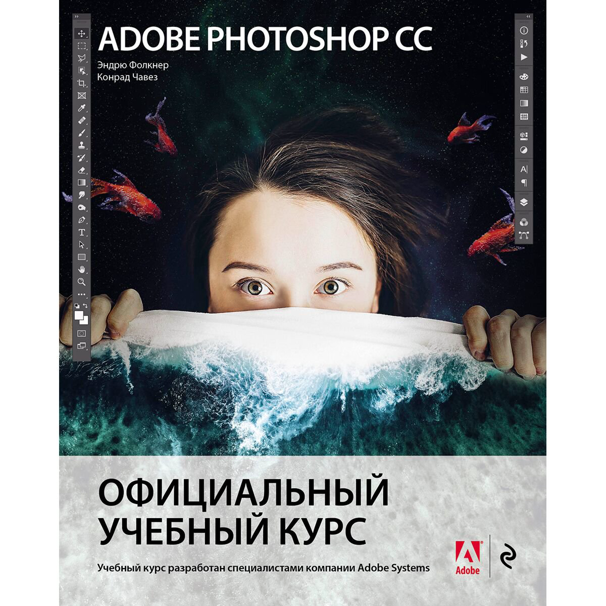 Информационные технологии Фолкнер Э., Чавез К. Adobe Photoshop СС. Официальный учебный курс купить,NaN