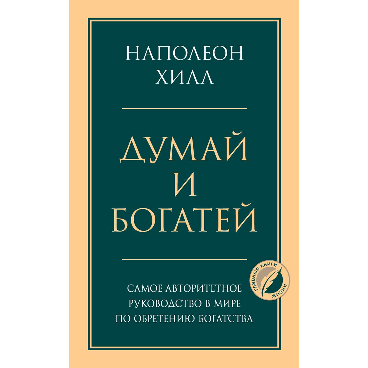 Личная эффективность Хилл Н. Думай и богатей купить,NaN