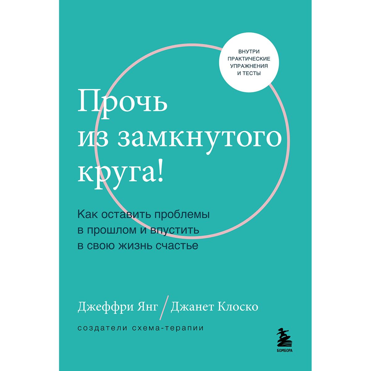 Психология клиническа Янг Дж., Клоско Дж.: Прочь из замкнутого круга! Как оставить проблемы в прошлом и впустить в свою жизнь счастье купить,NaN