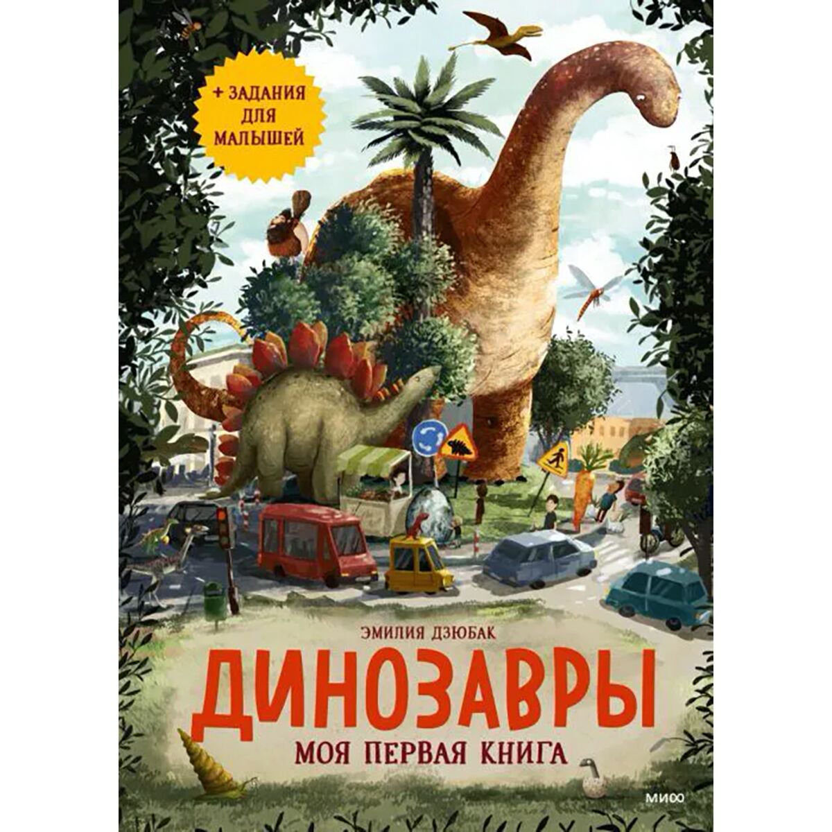 Детский нон-фикшн Дзюбак Э.: Динозавры. Моя первая книга купить,NaN