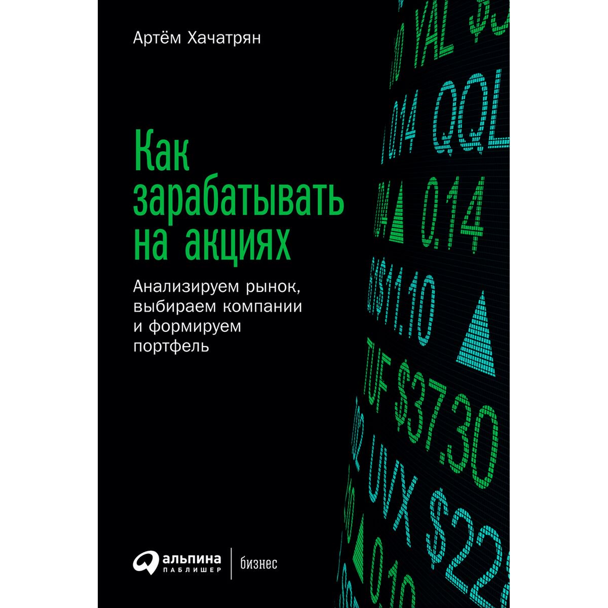 Экономика и финансы Хачатрян А. Как зарабатывать на акциях купить,NaN